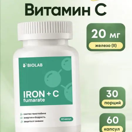 Железо фумарат с витамином С 60 штук. ЛИНЗЛАБ