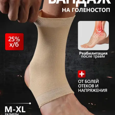 Бандаж на голеностоп ортопедический фиксатор. All for comfort