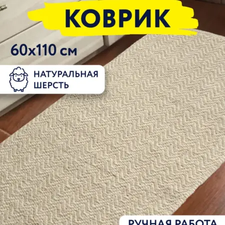 Коврик текстильный шерстяной 60x110 см. Домаркет