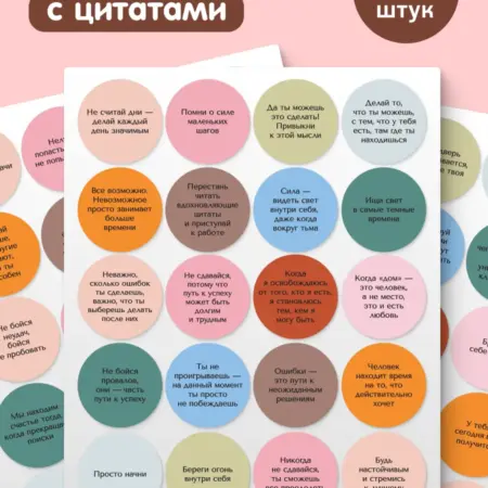 Круглые наклейки на стаканы с надписями мотивационные. Flevo