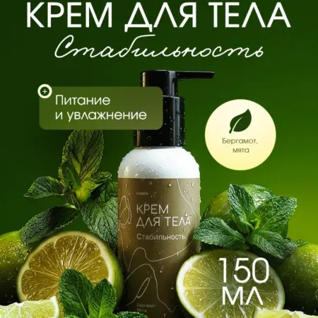 Крем для тела увлажняющий и парфюмированный Стабильность. Uraala