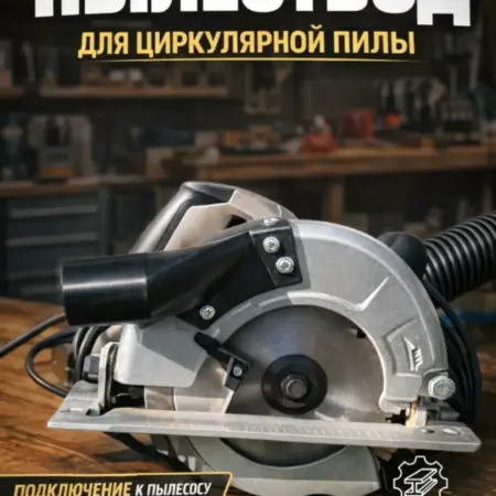 Пылеотвод для циркулярной пилы. Моделика 3Д