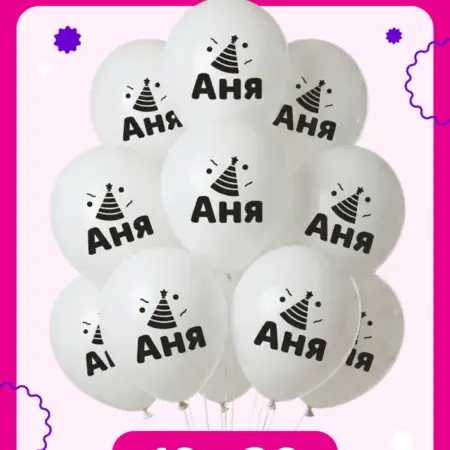 Воздушные шары на день рождения Аня. ООО Гармония
