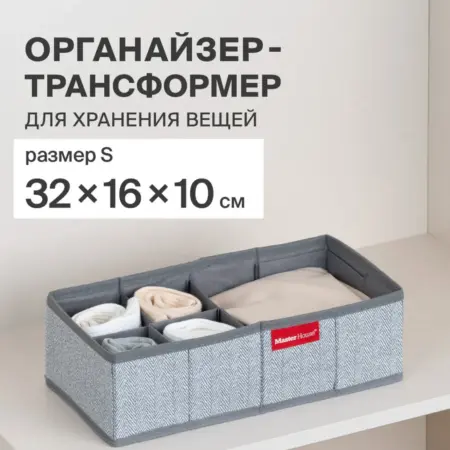 Органайзер для белья. Master House