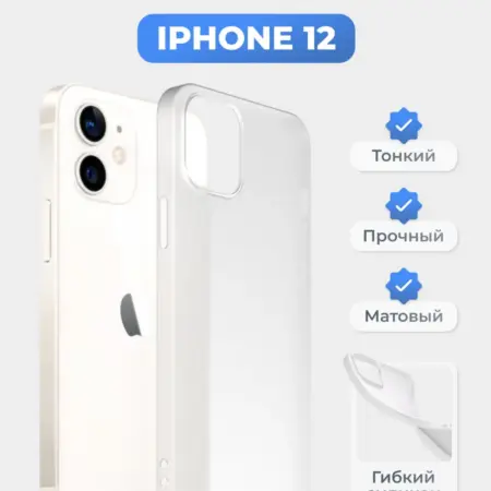 Чехол на iPhone 12 белый, силиконовый, тонкий. superpolka