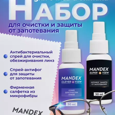 Набор спрей для очков и антифог от запотевания. Производитель MANDEX