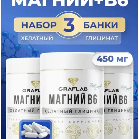 Хелатный Глицинат магния, набор 3 банки по 60 капсул. GRAFLAB