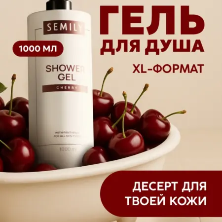 Гель для душа парфюмированный вишня. Semily