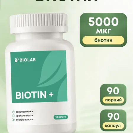 Биотин для волос Biotin 5000 мкг 90 штук. ЛИНЗЛАБ
