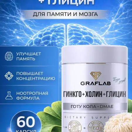 Гинкго билоба Холин Глицин Готу кола Ежовик гребенчатый. GRAFLAB