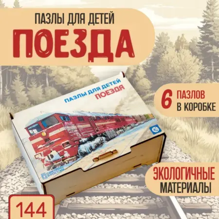 Развивающие игрушки макси пазлы для малышей поезда 144. CraftMode