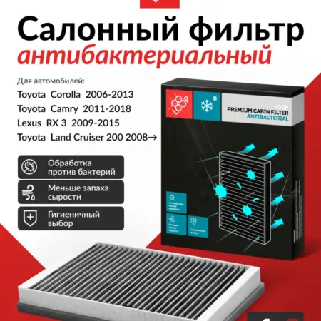 Салонный фильтр антибактериальный, для Тойота Королла. Parts Planet
