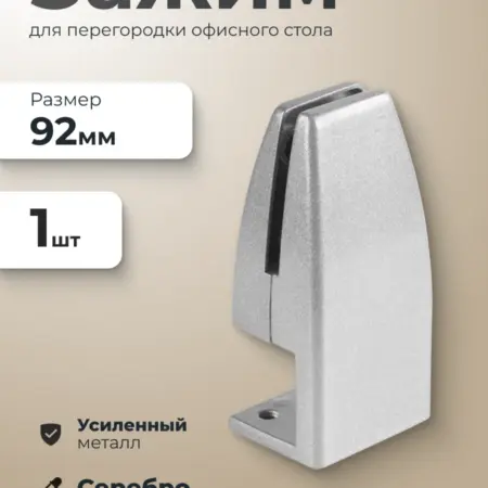 Зажим для перегородки офисного стола 1 шт. ИП Синельщиков В. А.