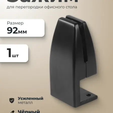 Зажим для перегородки офисного стола 1 шт. ИП Синельщиков В. А.