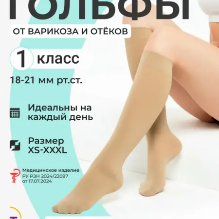Компрессионные гольфы 1 класс от отеков и варикоза. Товары для здоровья, красоты и дома