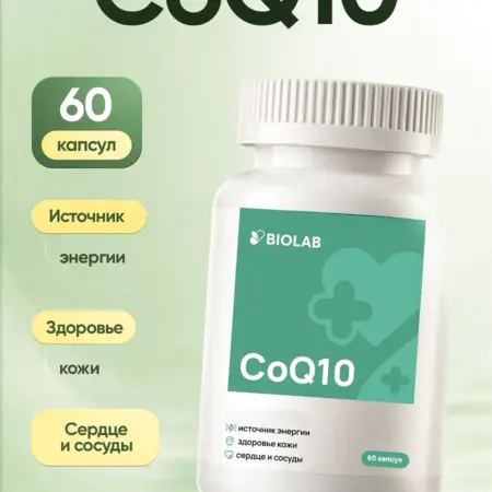 Коэнзим q10 100 мг капсулы. ЛИНЗЛАБ
