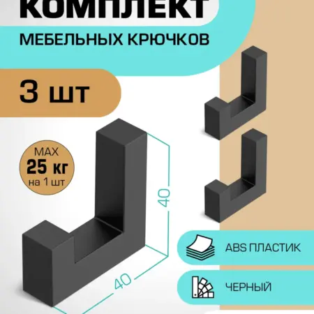 Крючки мебельные черные. Plastigy