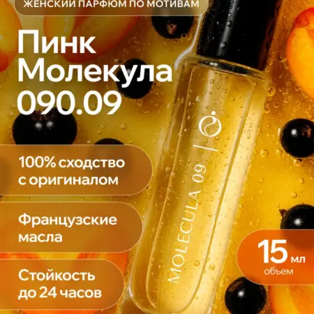 Духи по мотивам Pink Molecule 090.09. ROYAL OIL