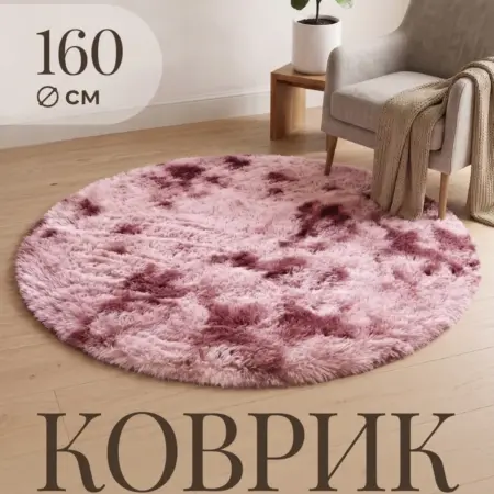 Ковер комнатный круглый с ворсом 160. Интернет Революция