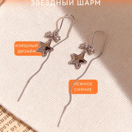 Длинные серьги с подвесками в виде звезд. Твой Выбор