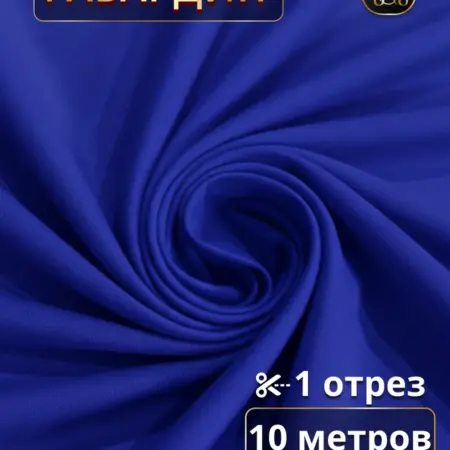Габардин ткань для штор 10 метров для шитья. Ваши Шторы
