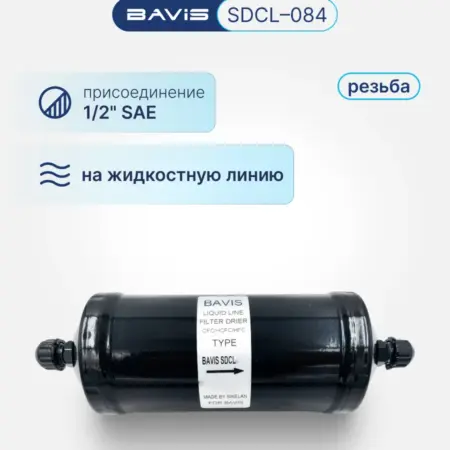 Фильтр-осушитель SDCL-084 1 2 SAE (резьба). Аэросистемы