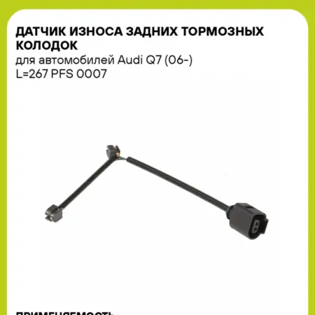Датчик износа задних тормозных колодок для а м Audi Q7. CARVILLESHOP