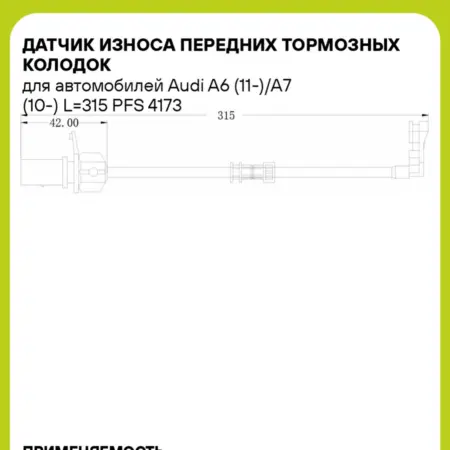 Датчик износа передних тормозных колодок для а м Audi A6. CARVILLESHOP