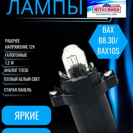 Лампы галогенные автомобильные w1.2w Bax 8.3d Bax10s 5шт. V&MHome