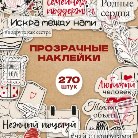 Наклейки любовь для альбома и фотоальбома 270 штук. Стикит