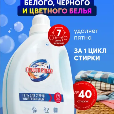 Гель для стирки универсальный Просто блеск, 1.5 л. ООО ШОП ТВ