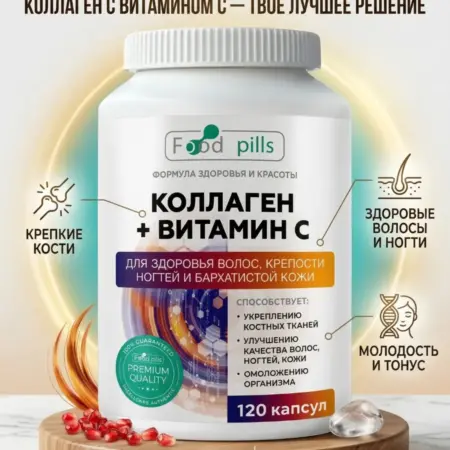 Коллаген 120 капсул с Витамином С кожи суставов волос ногтей. FOOD PILLS
