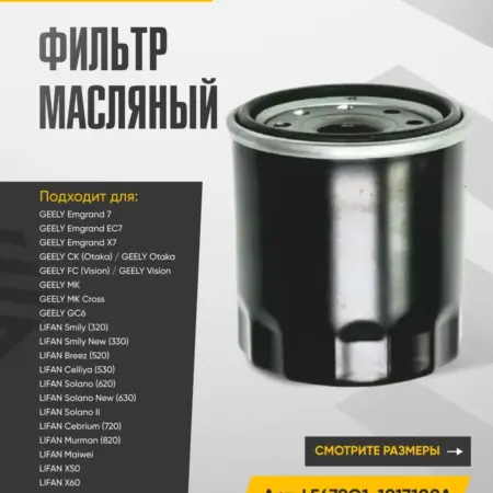 Фильтр масляный GEELY LIFAN и FAW Vita Арт. LF479Q1-1017100A. WAYTEKO