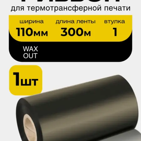 Риббон wax 110 мм × 300 м, OUT, втулка 1". Чек Маркет