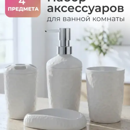 Набор аксессуаров для ванной комнаты, 4 предмета. HO'ME - Всё для вашего дома