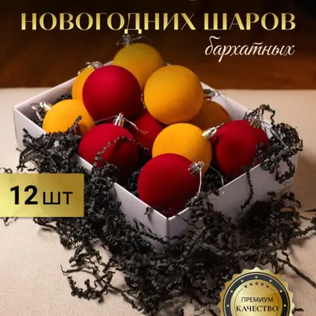 Набор новогодних елочных шаров бархатных. Mot's