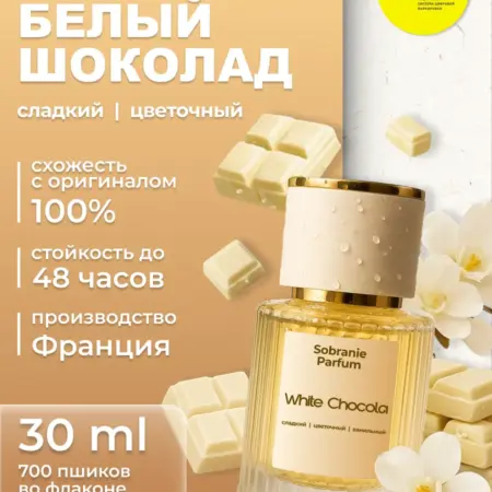 Духи женские сладкие White Chocola Белый шоколад 30 мл. Sobranie Parfum