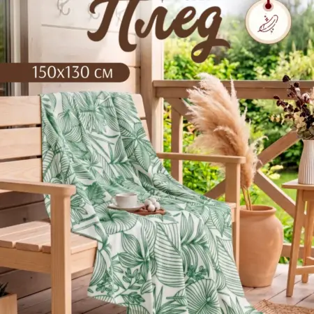 Плед на диван 150х130 см флисовый на дачу и природу. Сима-Ленд - Модный