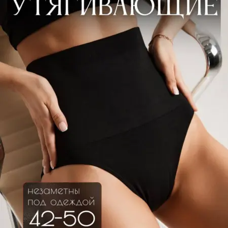 Утягивающие трусы с высокой посадкой слипы. She waiting at home