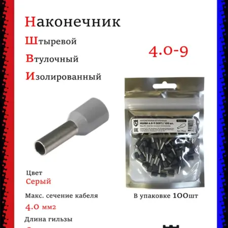 Наконечник штыревой втулочный НШВИ 4.0-9 (100шт). Multielectrika