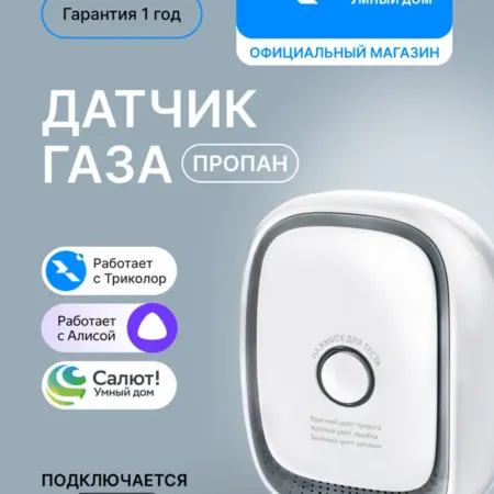 Датчик утечки газа пропан Умный дом GS SGPHM-I1. ООО СПУТНИК ТРЕЙД