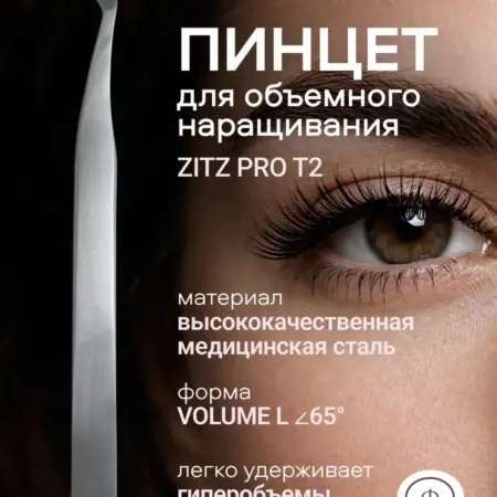 Пинцет для объемного наращивания ресниц. Луи Групп