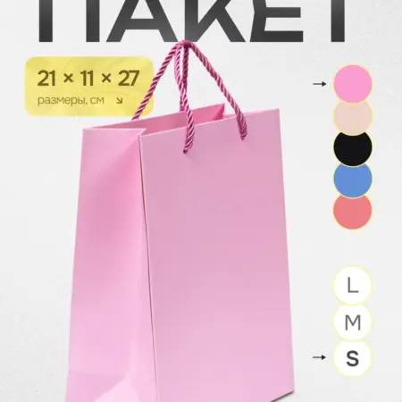 Пакет подарочный плотный с ручками. PACKME