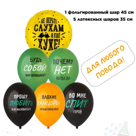 набор воздушных шаров для мужчин Будь собой. Идея. Веселая затея