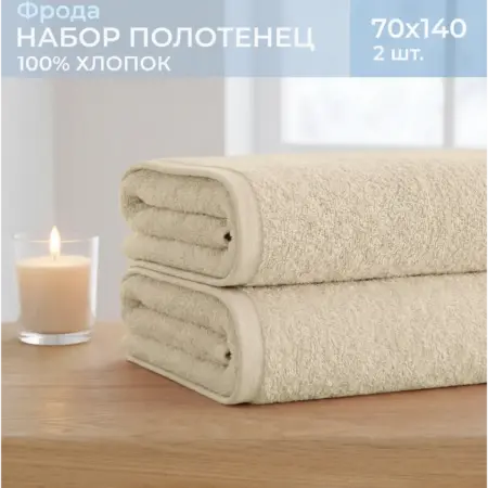 Полотенца банные махровые 70х140 - 2 шт ФРОДА. Feresa