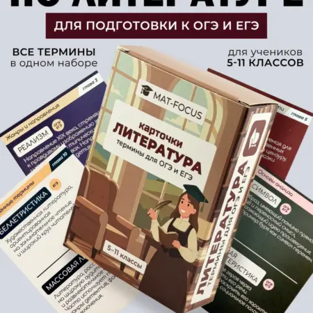 Литература термины для ОГЭ и ЕГЭ. Mat-Focus