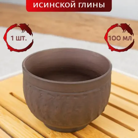 Пиала для чая китайская 100 мл Исинская глина. Чайная церемония