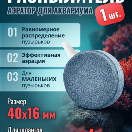 Аквариумный распылитель 1шт, аэратор в форме диска 40х16мм. MaxStore!