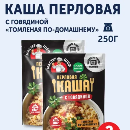Каша Мастер шеф перловая с говядиной 250г x 2шт. ГЛАВПРОДУКТ