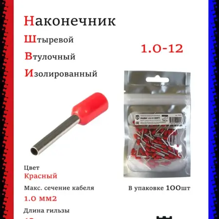 Наконечник штыревой втулочный НШВИ 1.0-12 (100шт). Multielectrika